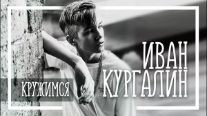 Иван Кургалин - «Кружимся»