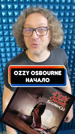 Ozzy Osbourne - Начало