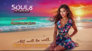 ВСЁ БУДЕТ ХОРОШО - Клипы для ДУШИ  ТОП -10 Music Videos #русские_песни #музыка #music #песнидлядуши
