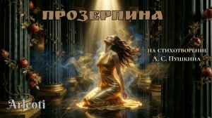 Arleoti – Прозерпина (мистическая история любви и забвения) | Gothic Metal / Art Darkwave