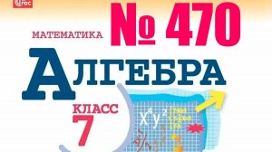 алгебра 7 класс номер 470