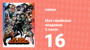 Моя геройская академия 5 сезон 16 серия (аниме-сериал, 2021)