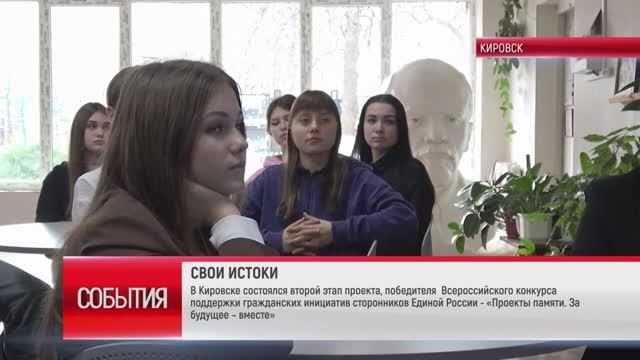 ТК "Родной". В Кировске прошел 2 этап реализации проекта «Проекты памяти - за будущее вместе» смотреть онлайн