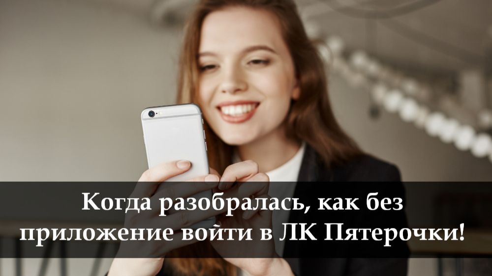 Как войти в личный кабинет Х5 Пятерочка смотреть онлайн