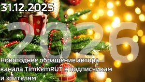 Новогоднее обращение автора канала TimKemRUT к подписчикам и зрителям