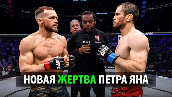 Новая ЖЕРТВА Сибиряка? Бой Петр Ян VS Умар Нурмагомедов UFC 335 / Разбор Боя и Прогноз