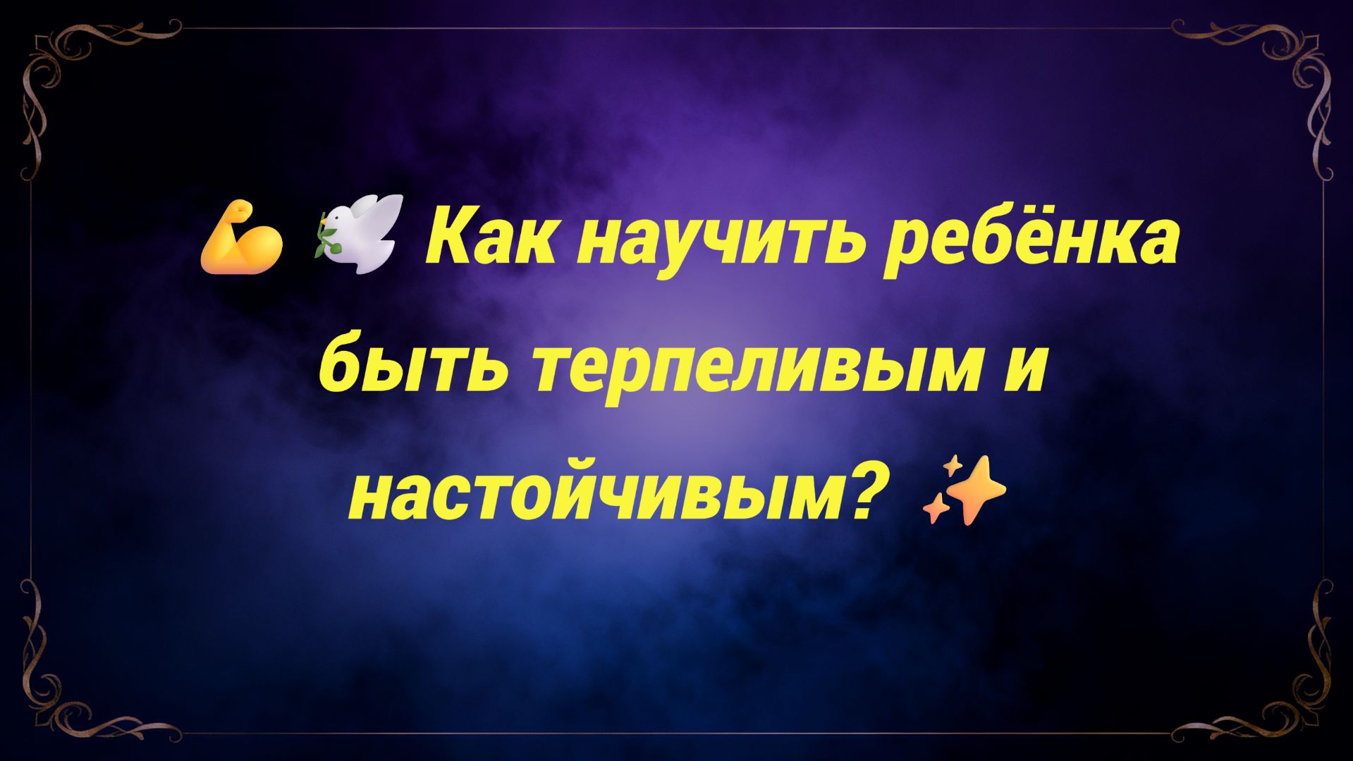 💪🕊️ Как научить ребёнка быть терпеливым и настойчивым? ✨