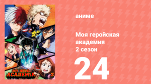 Моя геройская академия 2 сезон 24 серия (аниме-сериал, 2017)