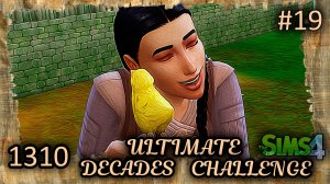 Взросление детишек |1310-11 Года| Sims 4 Ultimate Decades Challenge Эп.19