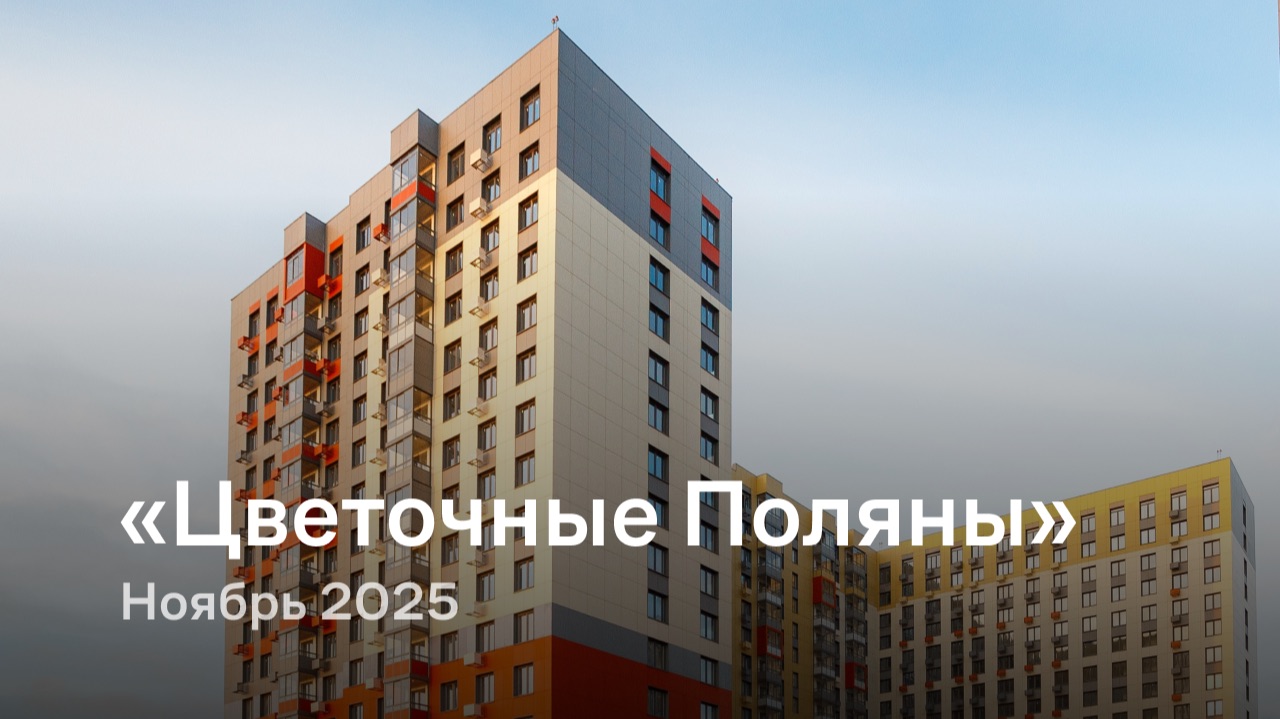 «Цветочные Поляны» / Ноябрь 2025 смотреть онлайн