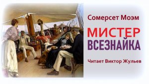 Аудиокнига «МИСТЕР ВСЕЗНАЙКА». Сомерсет Моэм