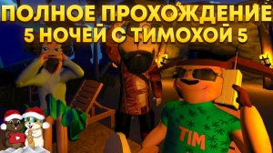 СБОРНИК ПОЛНОГО ПРОХОЖДЕНИЯ 5 НОЧЕЙ С ТИМОХОЙ 5 ОСТРОВ