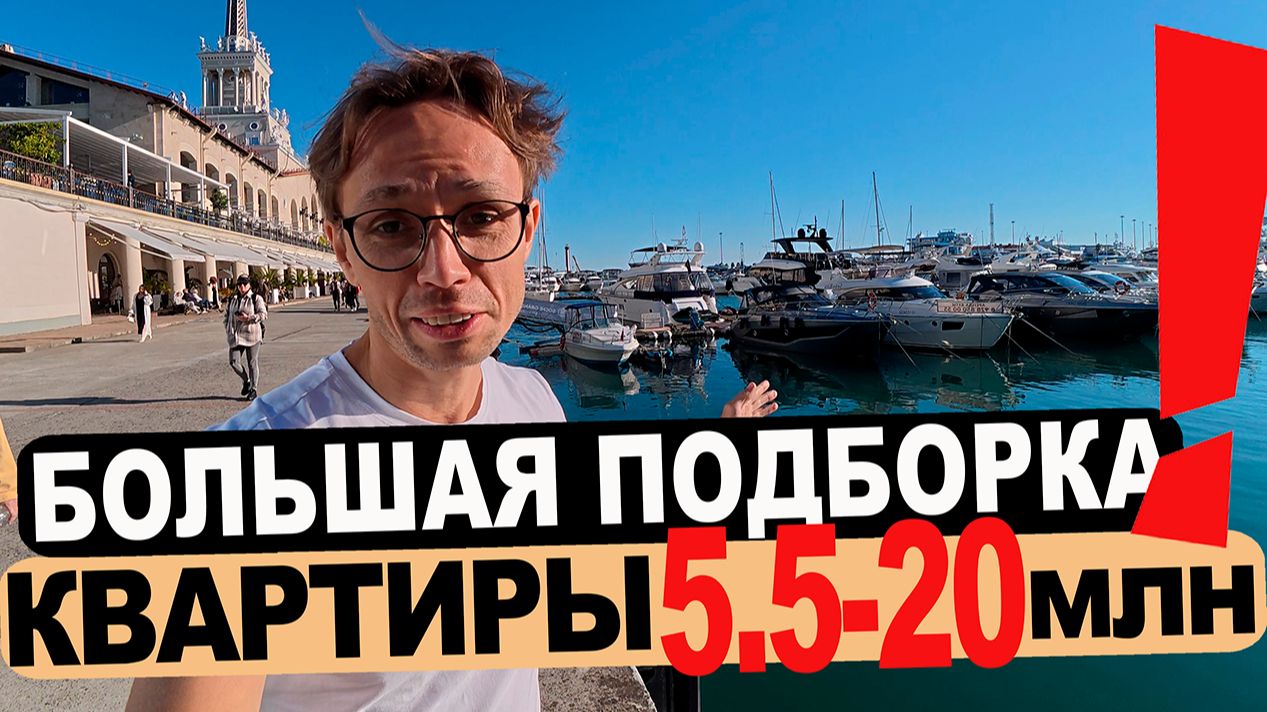 Видовые квартиры в НОВЫХ ЖК в Сочи - подборка квартир на продаже в Сочи смотреть онлайн