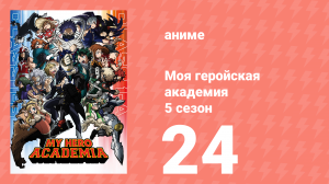 Моя геройская академия 5 сезон 24 серия (аниме-сериал, 2021)