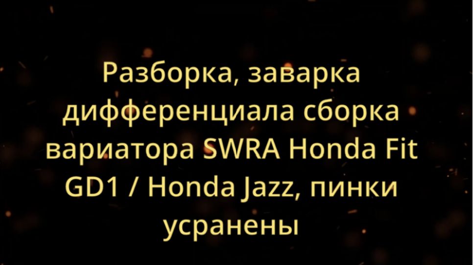 Ремонт вариатора хонда фит GD1