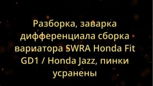 Ремонт вариатора хонда фит GD1