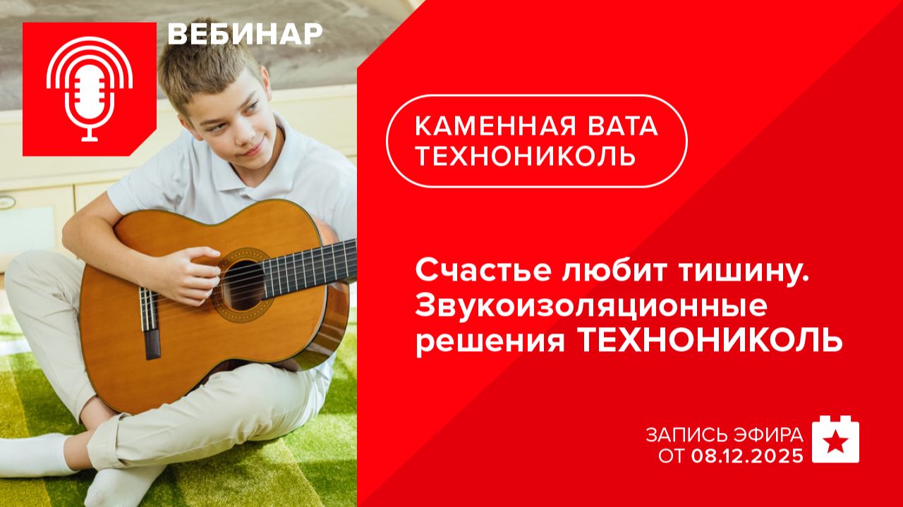 Счастье любит тишину. Звукоизоляционные решения ТЕХНОНИКОЛЬ смотреть онлайн