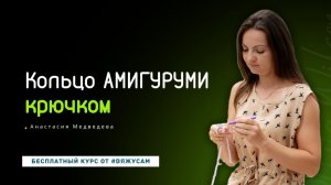 Кольцо амигуруми крючком "КА" для начинающих: как сделать кольцо амигуруми просто быстро | #ВяжусАМ