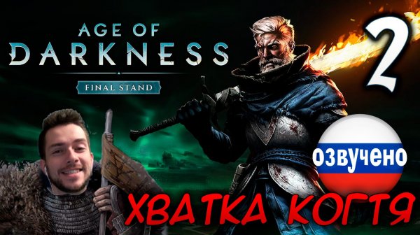 Age of Darkness Final Stand #2 ХВАТКА КОГТЯ