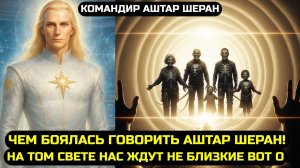 ПОСЛЕ СМЕРТИ, ВАС ВСТРЕТЯТ НЕ РОДСТВЕННИКИ А💖 ПРИЗНАНИЕ АШТАРА ШЕРАНА, ПРАВДА КОТОРУЮ СКРЫВАЛИ✅