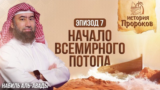 История Пророков #7: Всемирный Потоп и Спасение Ноя | Шейх Набиль аль-Авады смотреть онлайн