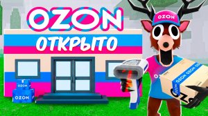 Я построил OZON в 99 НОЧЕЙ в ROBLOX!