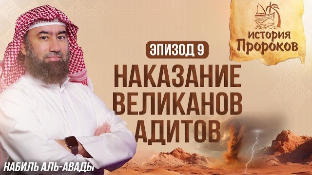 История Пророков #9: Как Аллах уни**ожил великанов Адитов | Шейх Набиль аль-Авады смотреть онлайн