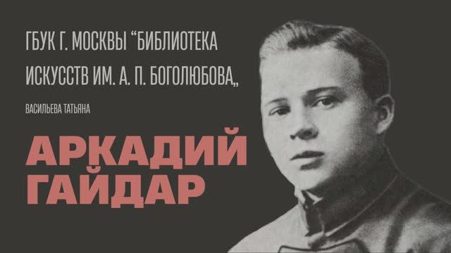 Детям о писателях / Аркадий Гайдар смотреть онлайн