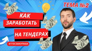 КАК ЗАРАБОТАТЬ на тендерах и госзакупках? Обучение тендерам с нуля!