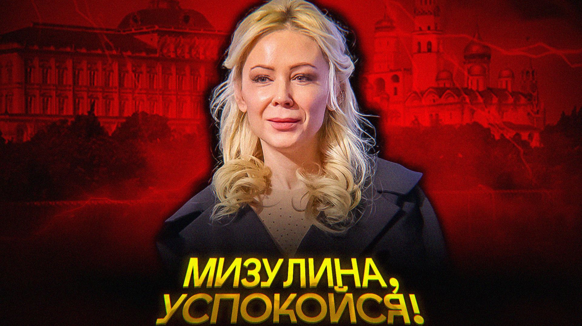 УЖАСНОЕ ЛИЦЕМЕРИЕ МИЗУЛИНОЙ смотреть онлайн