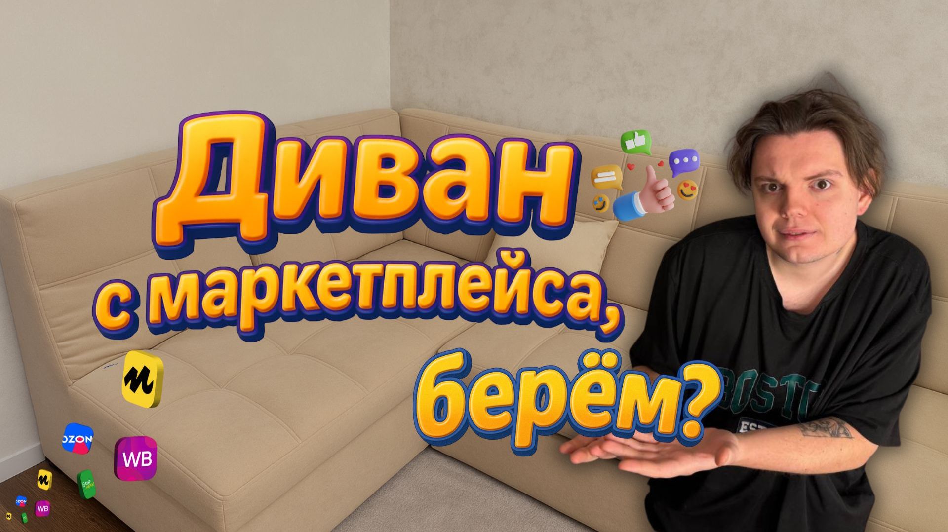 Я ЗАКАЗАЛ ДИВАН С МАРКЕТПЛЕЙСА... ОБЗОР смотреть онлайн