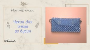 Чехол для очков из бусин / Мастер класс по плетению из ювелирного стекла /  Мини сумочка из бусин