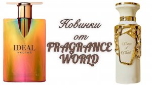 Новинки от  Fragrance World. Нектар из РОЗ. Облачка из КРЕМА.