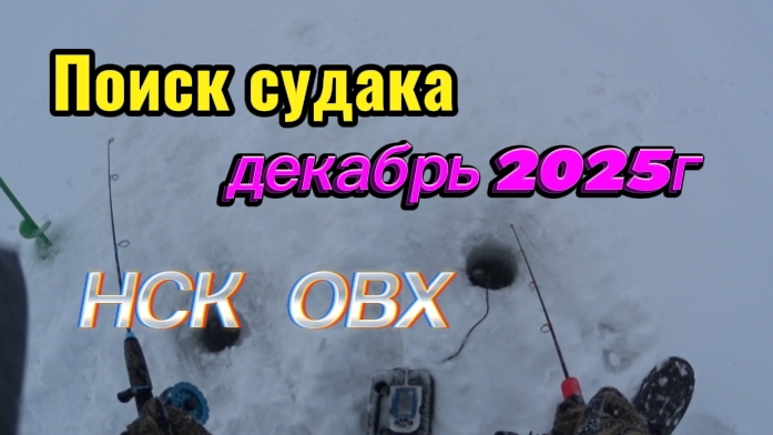 поиск судака зимой в Сибири НСК ОВХ смотреть онлайн