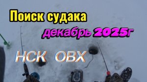 поиск судака зимой в Сибири НСК ОВХ