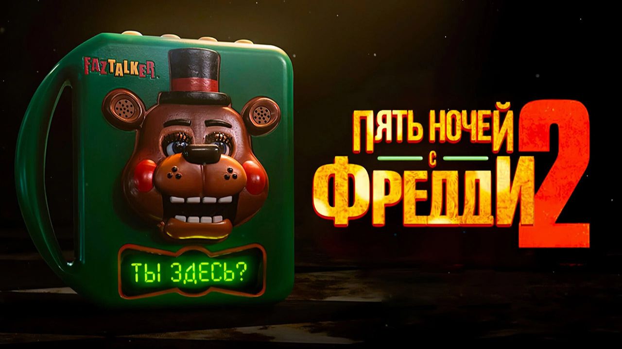 Пять ночей с Фредди 2 (2025) трейлер смотреть онлайн