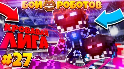 Битвы Роботов в Майнкрафте #27 || Бои Роботов Билли Против Роузи !!! 2х2 смотреть онлайн