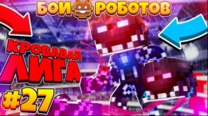 Битвы Роботов в Майнкрафте #27 || Бои Роботов Билли Против Роузи !!! 2х2