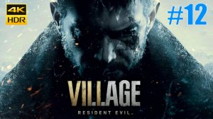 Полное прохождение Resident Evil Village 8 Часть #12 ФИНАЛ