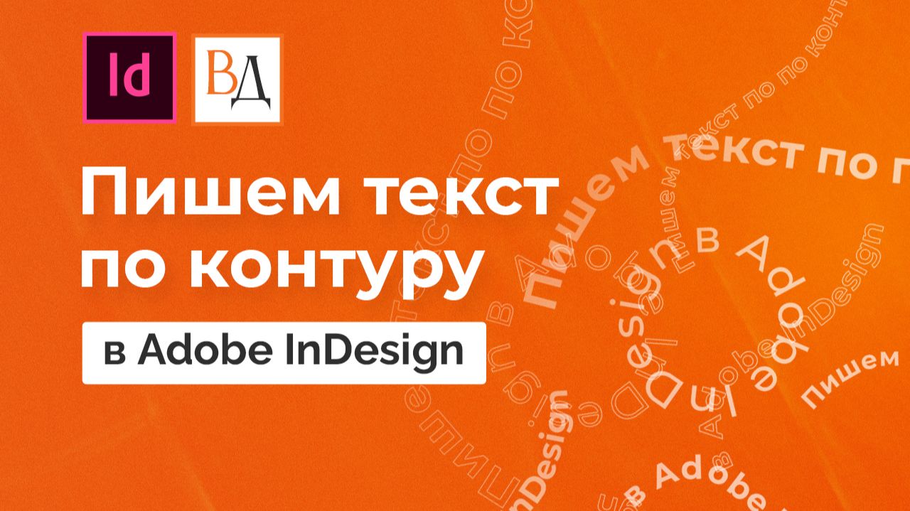 Пишем текст по контуру в Adobe InDesign смотреть онлайн