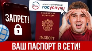 ВХОД В ИНТЕРНЕТ ТОЛЬКО ПО ПАСПОРТУ? 3 главных риска нового закона для каждого! Что ждать дальше?