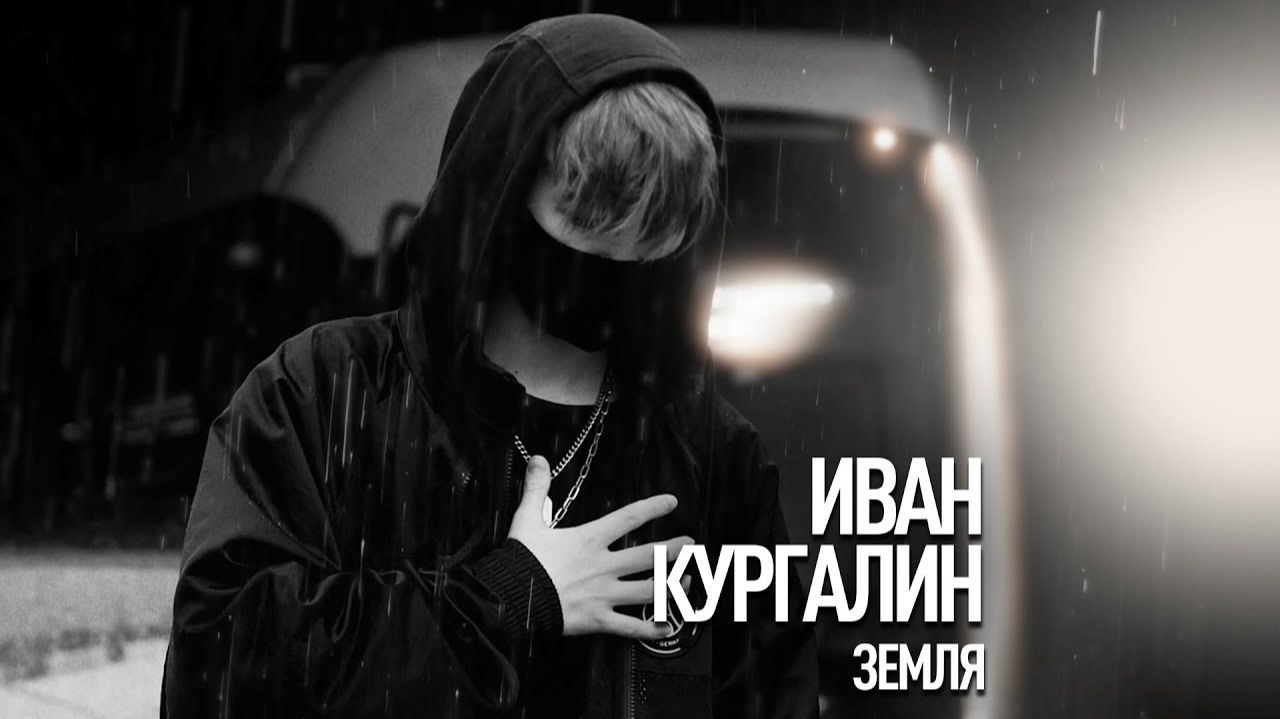 Иван Кургалин - «Земля». Кавер («Та Сторона»).