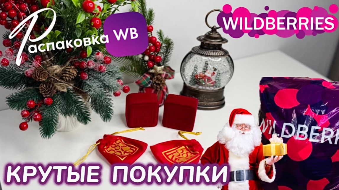 ЗАКАЗАЛА НА WILDBERRIES 🔥 ШИКАРНЫЕ ПОКУПКИ! 🎄НОВЫЙ ГОД! 🎅 КЛАССНЫЕ ТОВАРЫ! РАСПАКОВКА WB смотреть онлайн