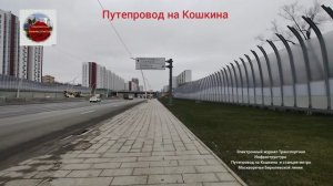 Путепровод на ул.Кошкина .09.12.25