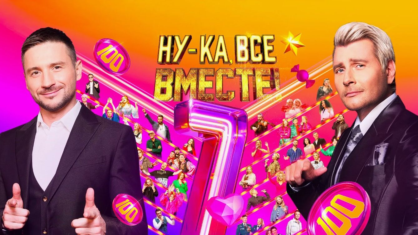 Ну-ка, все вместе! Сезон 7. Выпуск от 5 декабря 2025 года. Обзор смотреть онлайн