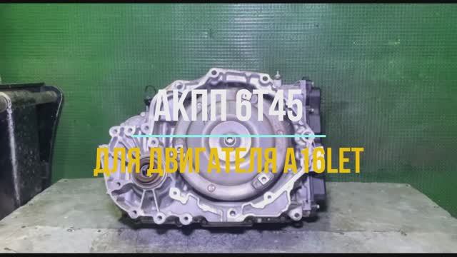 Обзор АКПП 6T45 на Двигаель A16LET смотреть онлайн