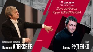 Лядов Рахманинов Чайковский | Николай Алексеев Вадим Руденко | Трансляция концерта