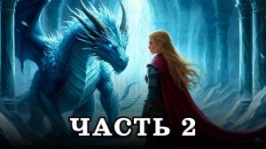 АУДИОКНИГА ПОЛНОСТЬЮ ✦ ЧАСТЬ 2. ПОСЛЕДНИЙ ДРАКОН ✦ ЛЮБОВНОЕ ФЭНТЕЗИ