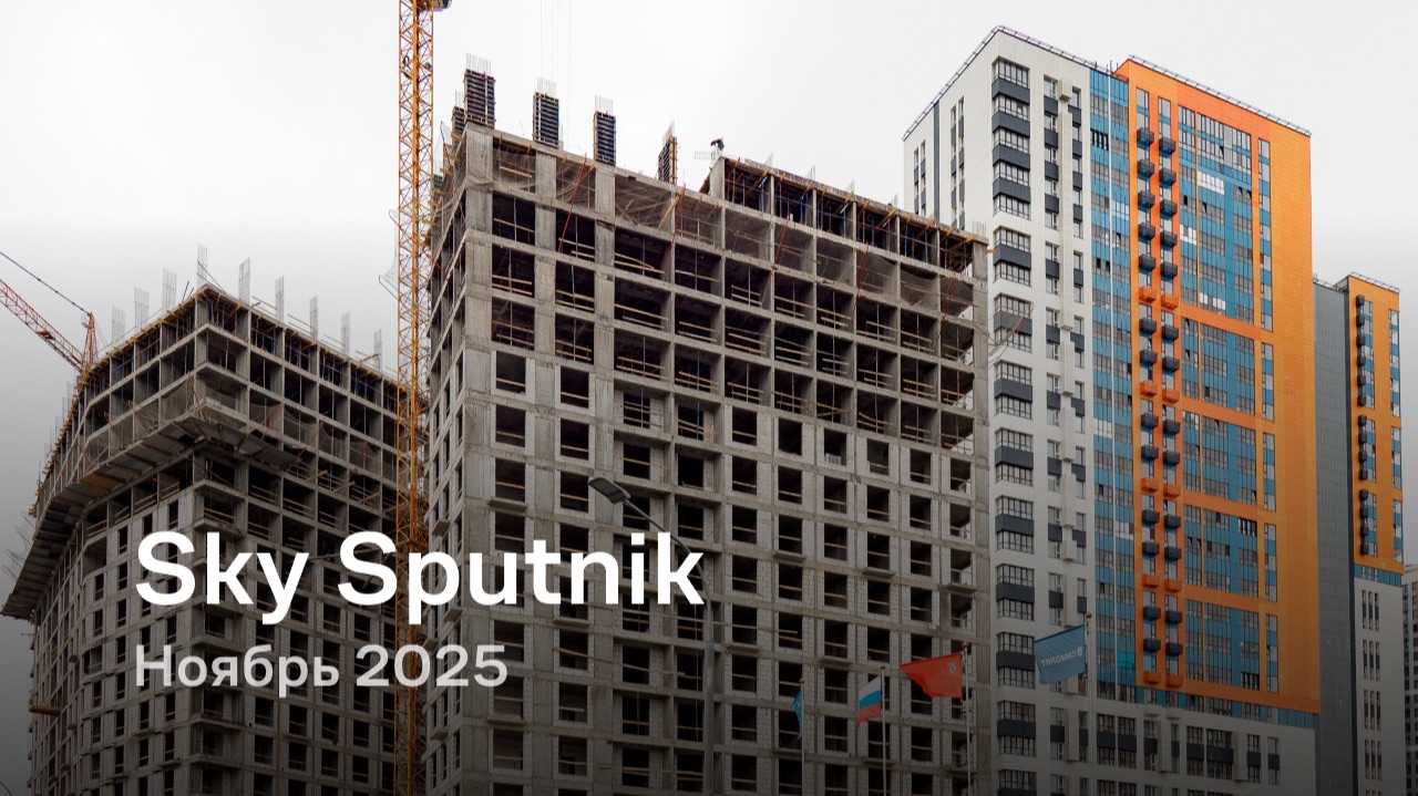 Sky Sputnik / Ноябрь 2025 смотреть онлайн
