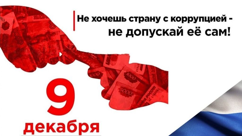 Международный день борьбы с коррупцией смотреть онлайн